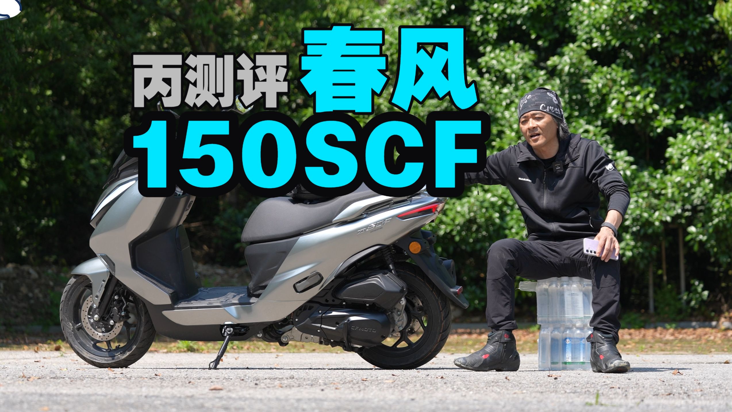 丙测评 | 春风150SC-F 顺畅均衡主打实用性