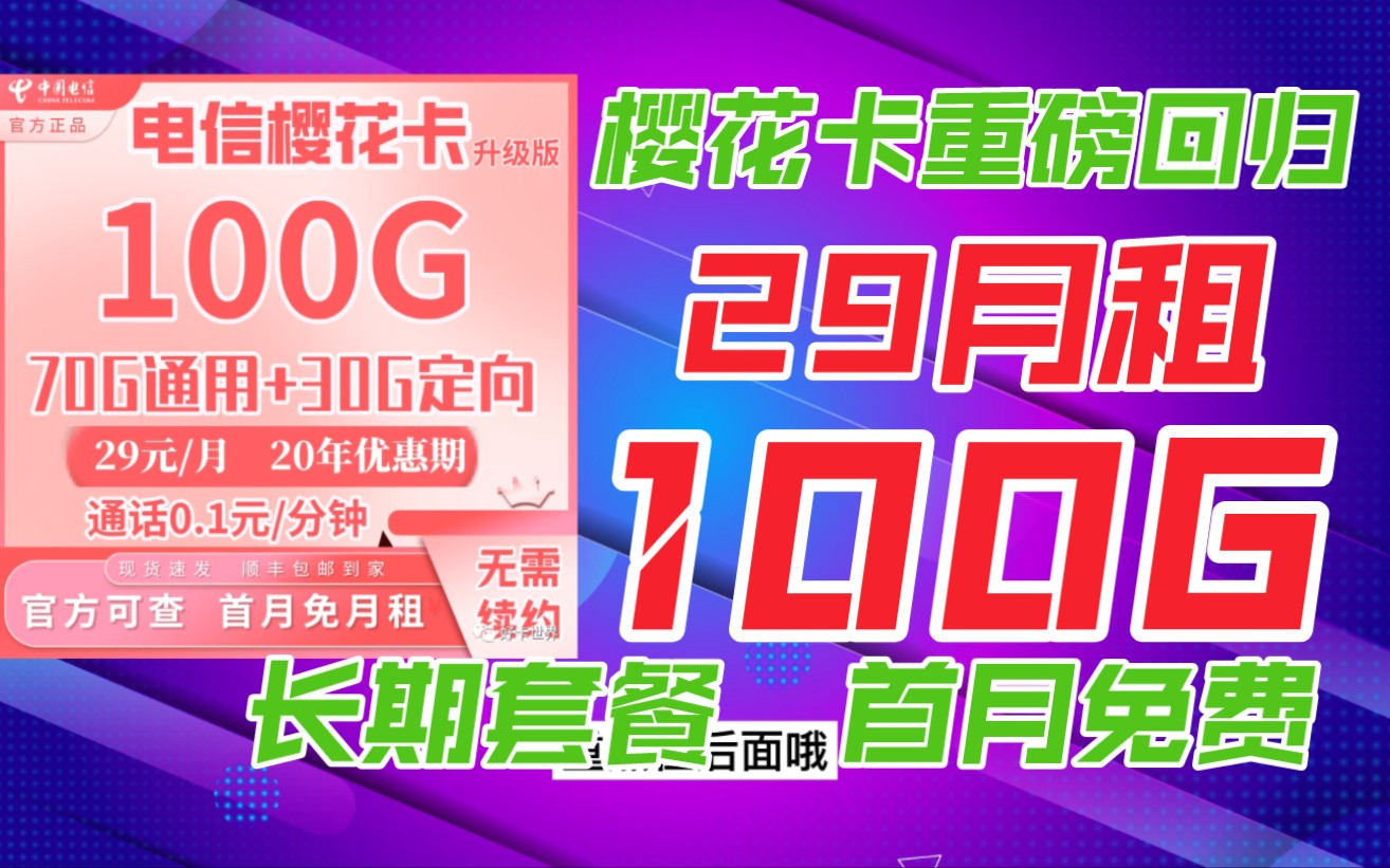 火爆大流量卡 樱花卡 木棉卡 灯笼卡 限时返场 29月租包100G 流量 非物联卡 前面错过的小伙伴们这次一定不要错过喔!!!哔哩哔哩bilibili