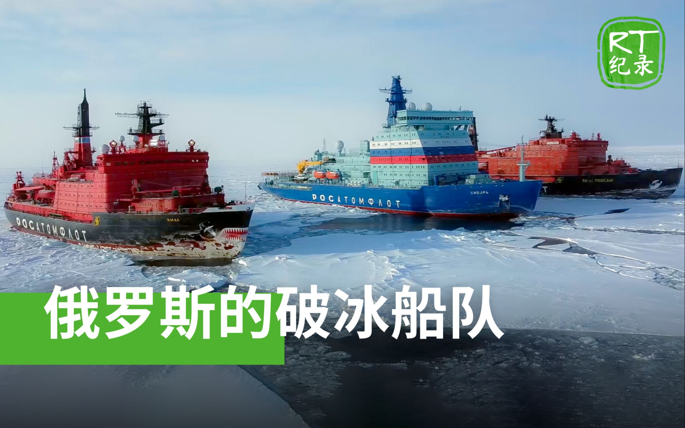 《俄罗斯的破冰船队》——俄罗斯开辟穿越北极的新贸易路线