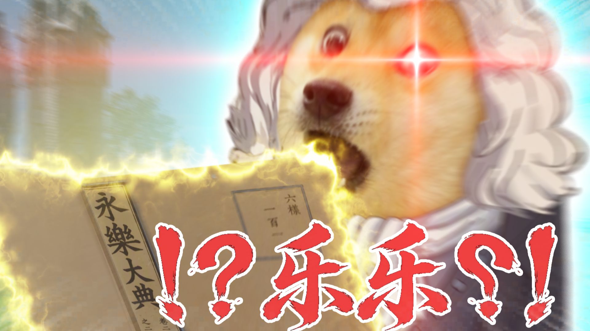 永乐大典，亦有记载！