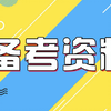 时政热点梳理5——积极的财政政策和稳健的货币政策