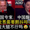 法国专家：中国醒了，世界有必要颤抖吗？去抱大腿不行吗😅？欧洲抢市场时高喊自由贸易😎卷不赢中国车就狂挥关税大棒🤬吃相真的太难看了