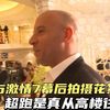 速度与激情7幕后拍摄花絮，超跑是真从高楼往下摔啊