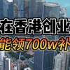 在香港创业还能领700w补贴，那怎样轻松注册香港公司呢