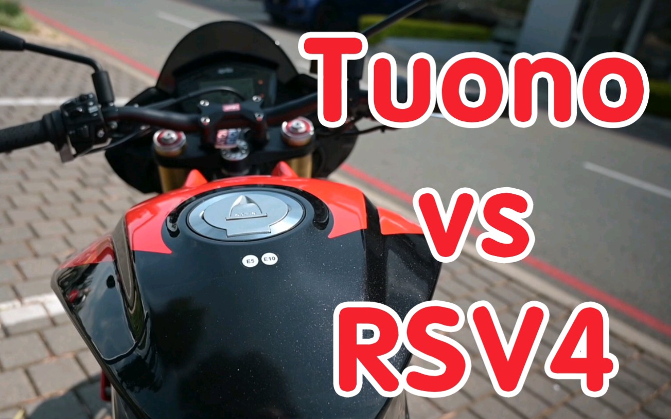 【阿普利亚VLOG】Tuono vs RSV4