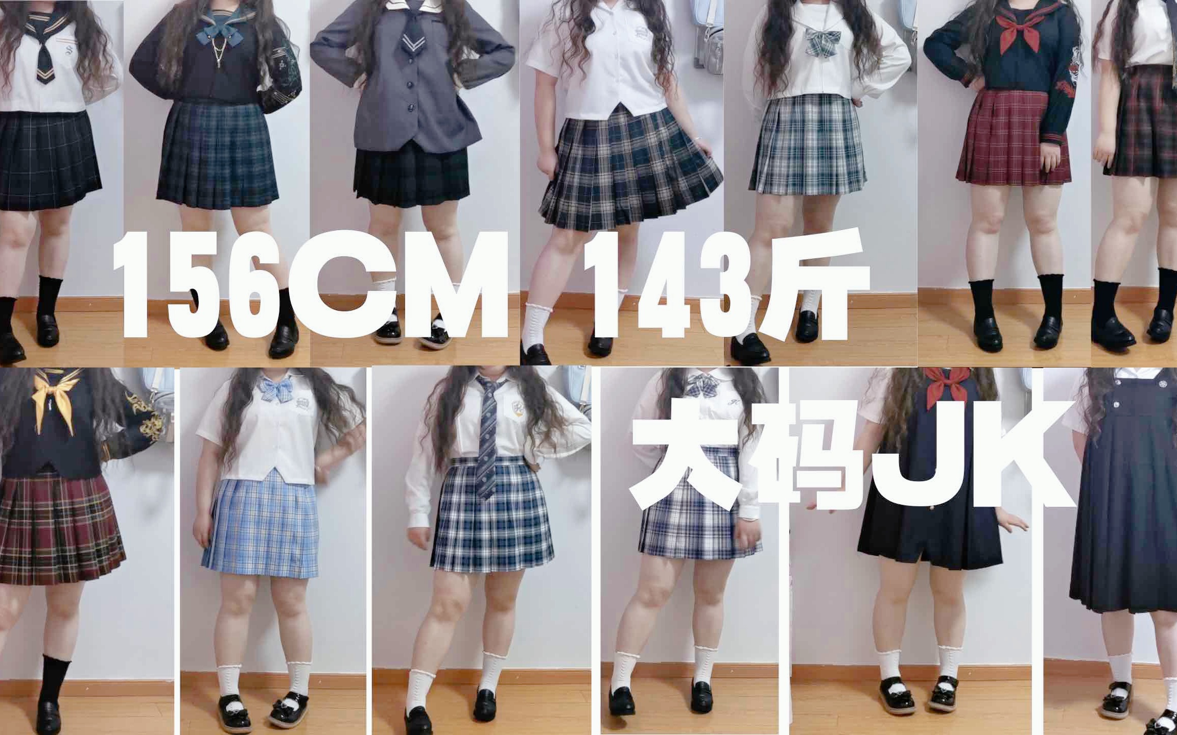 【JK制服】156/143斤 真实大码jk初体验 谁说胖女孩不能穿制服
