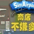 没有哪位机场管理者会嫌商店太多！ | SimAirport #2