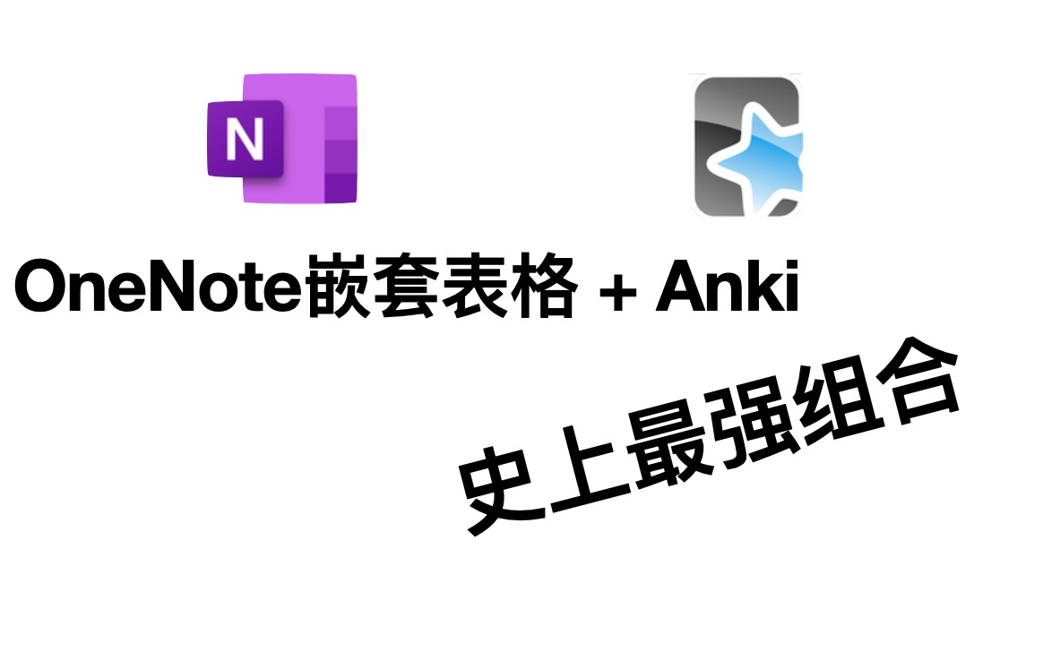 三年无纸化最终大放送！ OneNote+Anki为什么是史上最强学习闭环组合？