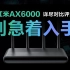红米AX6000 红米AX5400 AX5400电竞版 小米AX6000 华三NX54 详尽对比评测