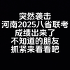 什么！河南八省联考成绩出来了