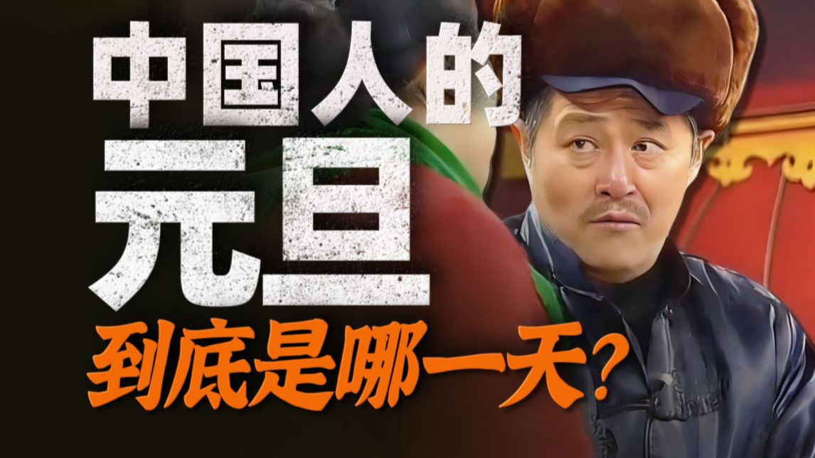 春节才是真的元旦？！花朝节与十二花神又是啥？一个视频看懂中国春节进化史【民俗简史-春节】