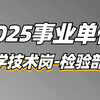 2025事业单位综应E类医疗岗（医学技术岗-检验部分）-郭洋老师