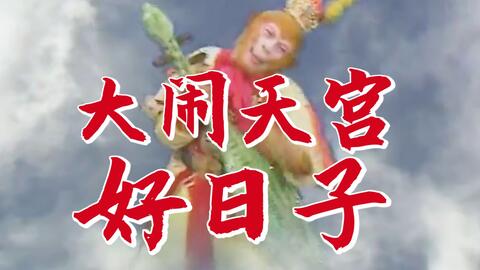 给86版西游记配上《好日子》,大闹天宫立马像过年