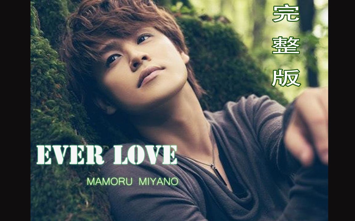宫野真守——EVER LOVE【full ver.】MAMO radio 放送完整版
