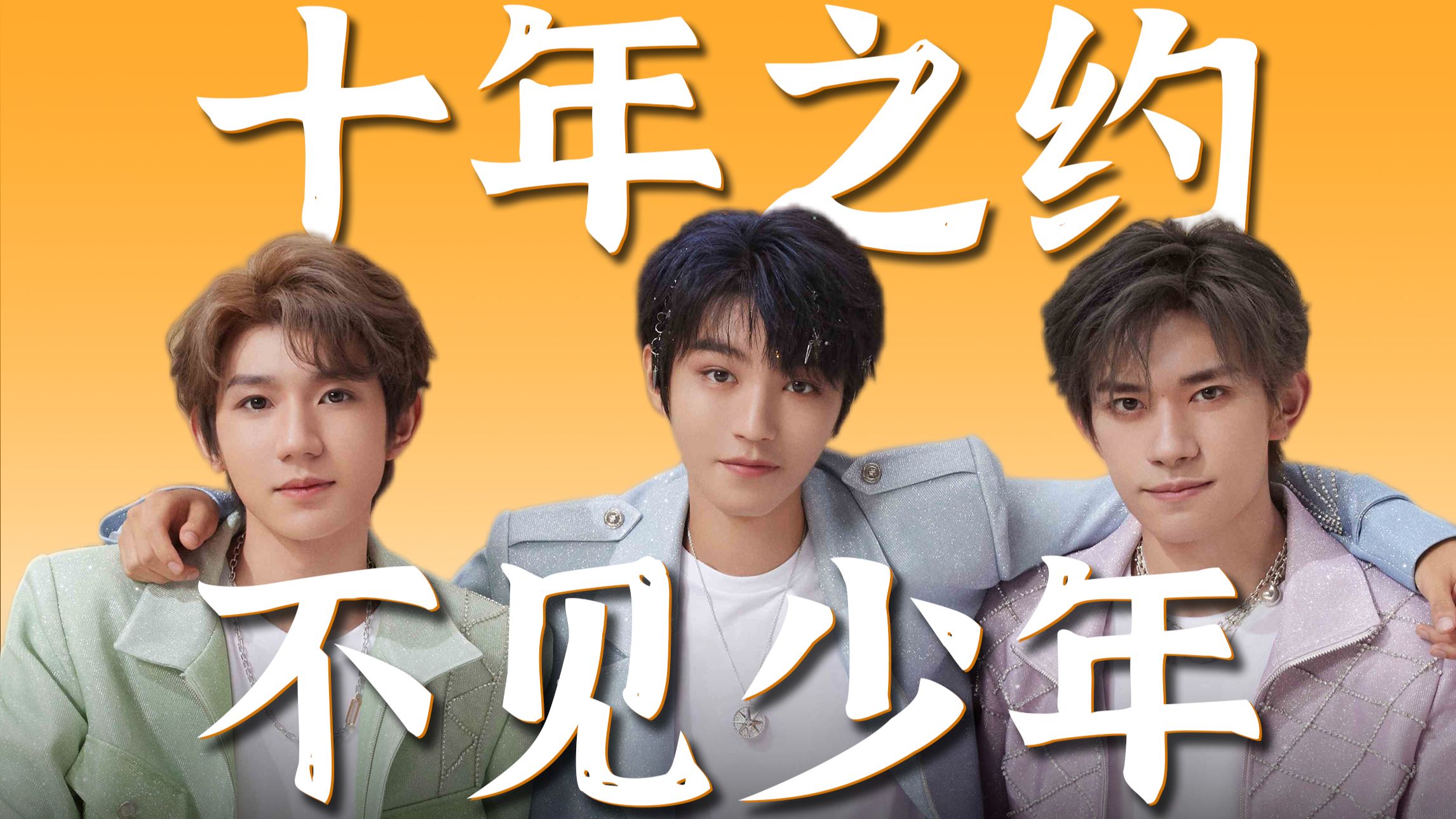 TFBOYS为什么不能同台了？聊聊背后的资本博弈和饭圈红线【明星资本录07】