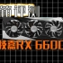 技嘉RX 6600xt开箱评测！