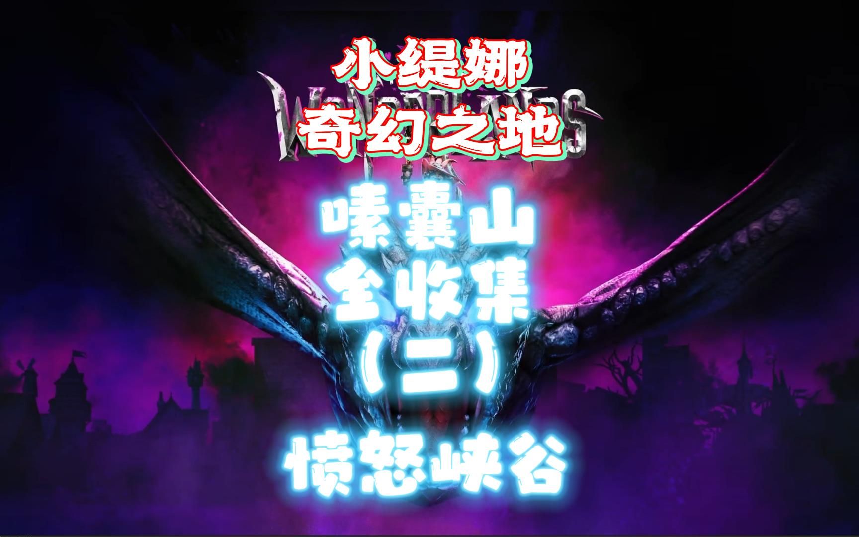 小缇娜奇幻之地 嗦囊山全收集（二）愤怒峡谷 包含幸运骰子、大小宝箱、支线、符文机关、诗页、传说卷轴、等所有东西哔哩哔哩bilibili 
