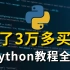 花了3万多买的Python教程全套，现在分享给大家，包含所有Python知识点(Python基础+Python数据分析+