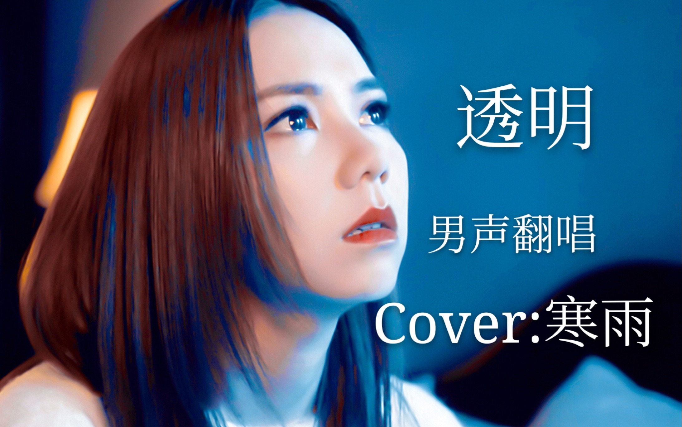 【寒雨】透明邓紫棋(cover)哔哩哔哩 (゜゜)つロ 干杯~bilibili