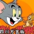 猫和老鼠四川方言版(合集)