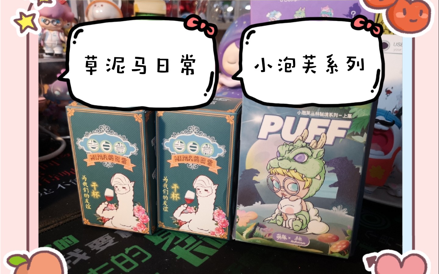 盲盒草泥马的告白小泡芙盲盒可可爱爱的
