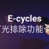 E-cycles 灯光排除功能 牛！！！