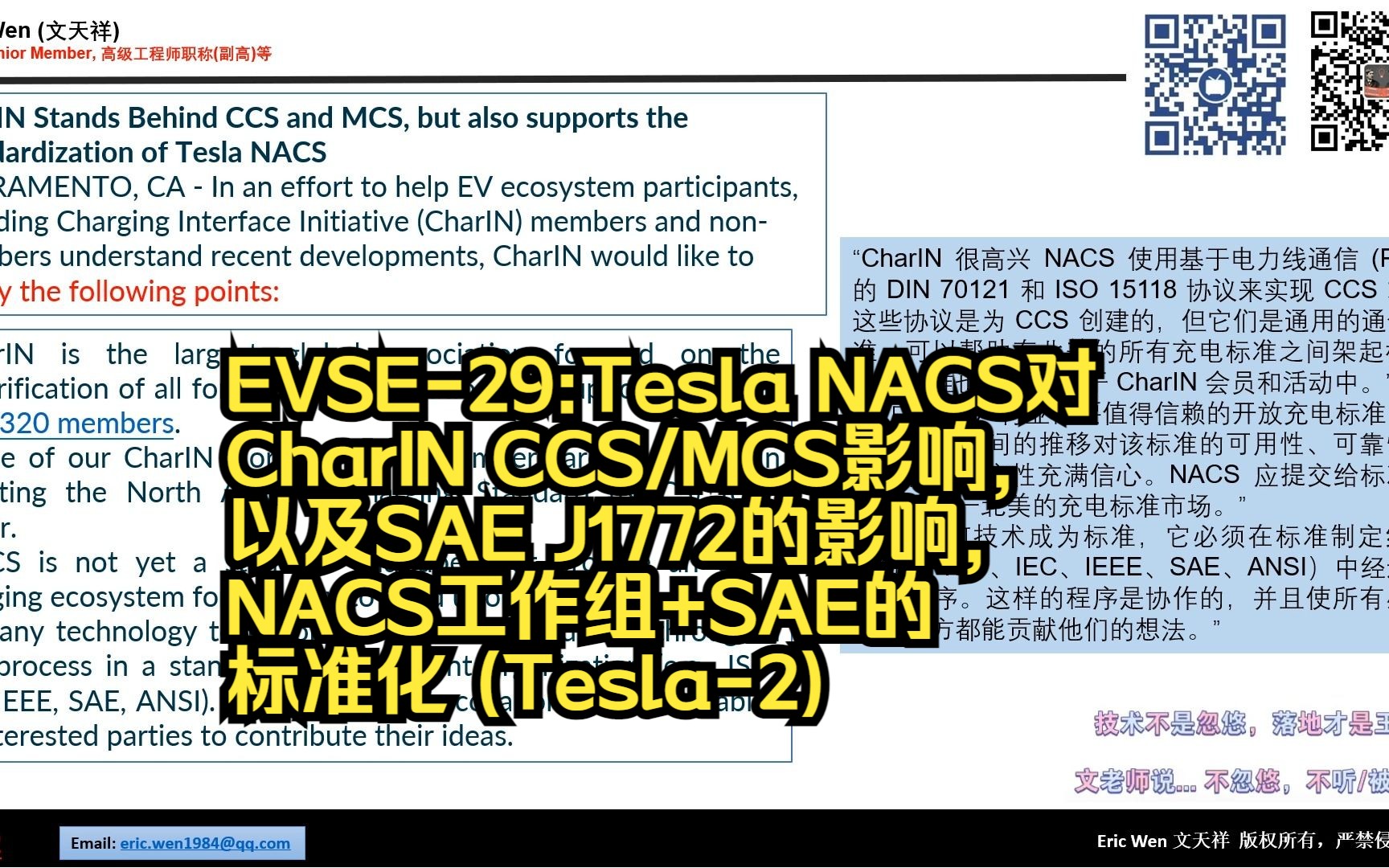 EVSE-29:Tesla NACS对CharIN CCS/MCS影响,以及SAE J1772的影响,NACS工作组+SAE的标准化 ...