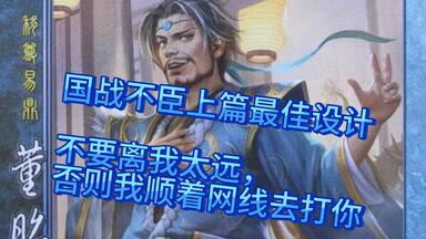 我劝你你在两个军令里选“或”—锐评国战不臣篇之<em class="keyword">董昭</em>