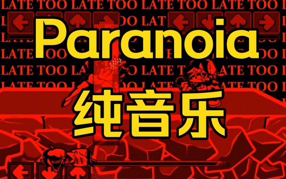 【马里奥的疯狂V2】 Paranoia 妄想症 纯音乐