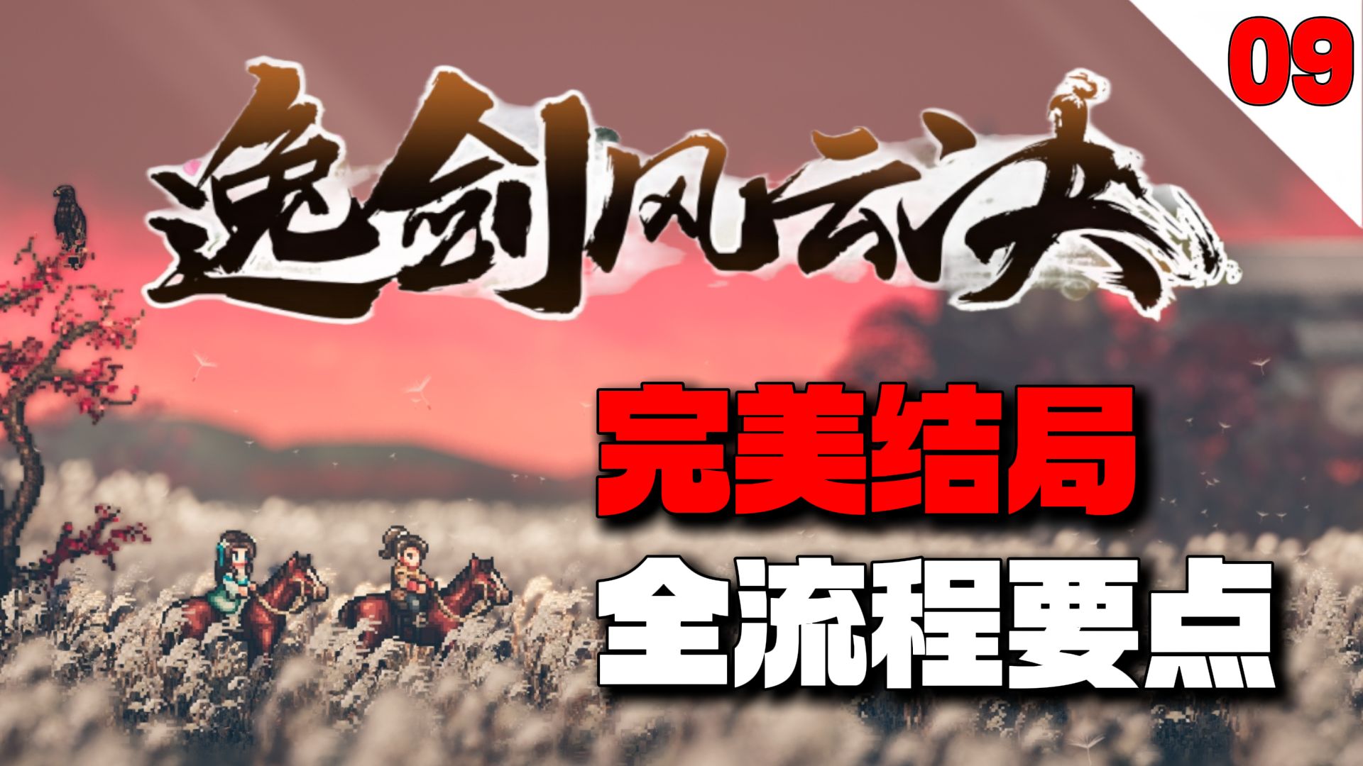 和濮山庄一定要放到雷家村后做？两个大型支线又有哪些任务细节要注意？【逸剑风云决】完美结局全流程要点攻略【09】