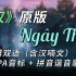 《Ngây Thơ》（黄龄《叹》原版）中越双语/汉喃文/IPA/拼音谐音歌词