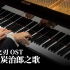【Animenz】灶门炭治郎之歌 – 鬼灭之刃 OST 钢琴版