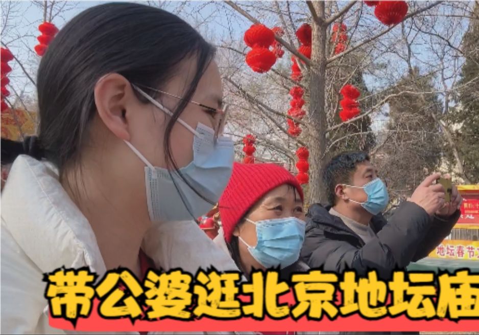 公婆第一次在北京过年，儿媳带他们逛北京庙会，小姑子玩得很开心