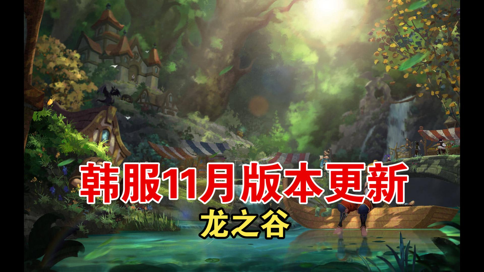 【龙之谷】韩服11月版本更新