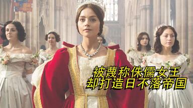 剧情片：被蔑称身高一米五的侏儒<em class="keyword">女王</em>，各种挨揍，却是<em class="keyword">一代</em>女帝！