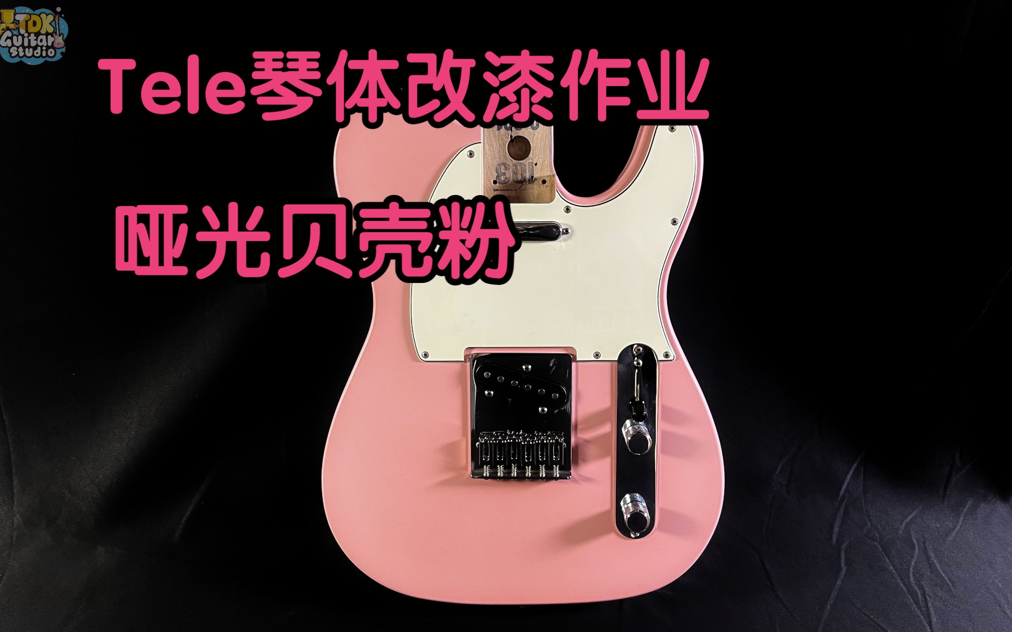 Tele琴体改漆【TDK吉他】是恋爱的感觉！哑光贝壳粉色！