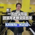 一万出头预算，跟钢琴老师买同款琴，少走弯路20年   KAWAI KU5D