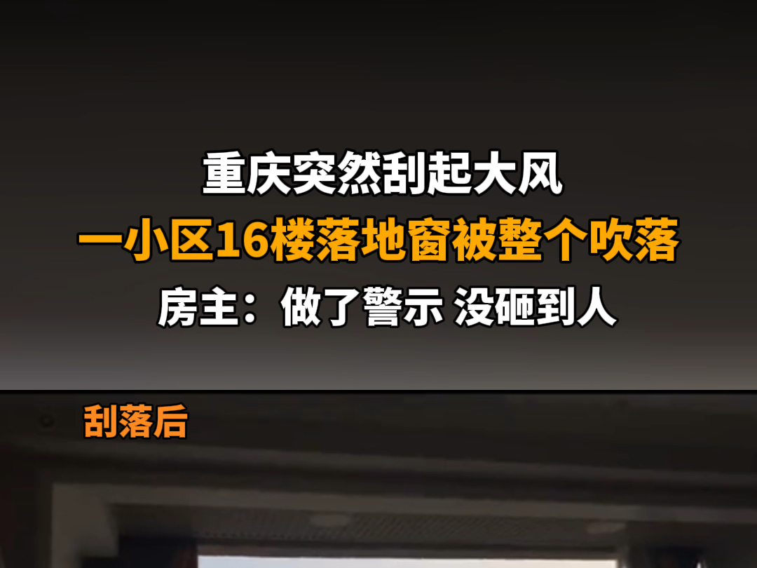 9月3日报道,重庆江津.#重庆突刮大风16楼整面落地窗被吹落 房主:及时联系物业,做了警示,没砸到人.哔哩哔哩bilibili