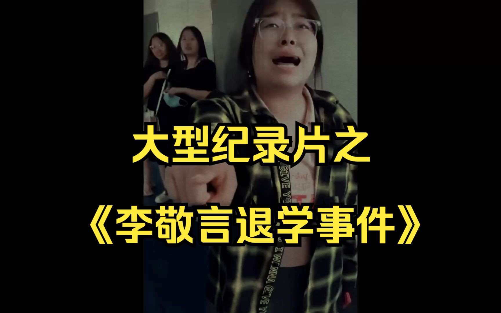 大型纪录片之《李敬言退学事件》北京政法职业学院一口咬定李敬言发布的视频恶意剪辑
