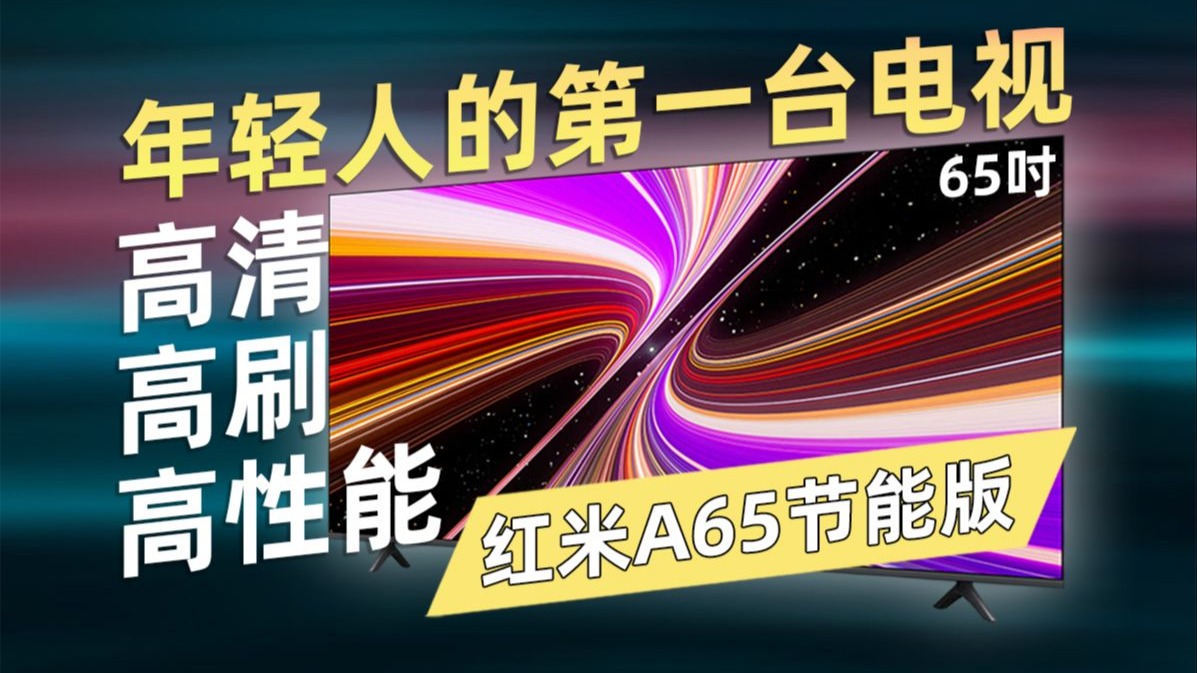 【电视评测】大屏高刷高清！红米A65节能版体验分享，电视也卷？