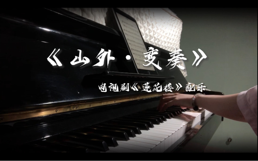 【钢琴】《山外》纯音乐变奏/电视剧《莲花楼》配乐