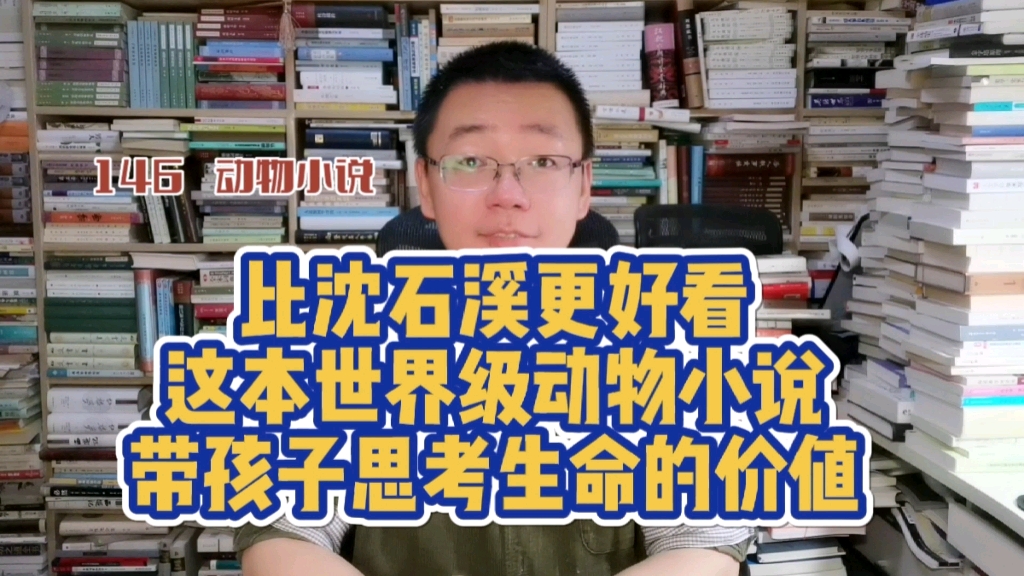 第146期：比沈石溪更好看，这本世界级动物小说，带孩子学会思考生命的价值