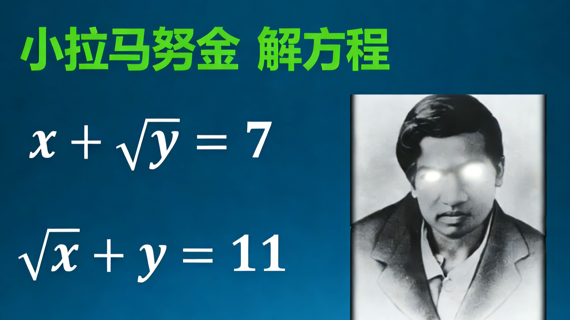 小拉马努金如何瞪眼解方程？