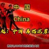 国家崛起之中国！高燃混剪解说！了解大国崛起的高光时刻