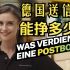 【中文字幕】德国送信员月收入有多少？