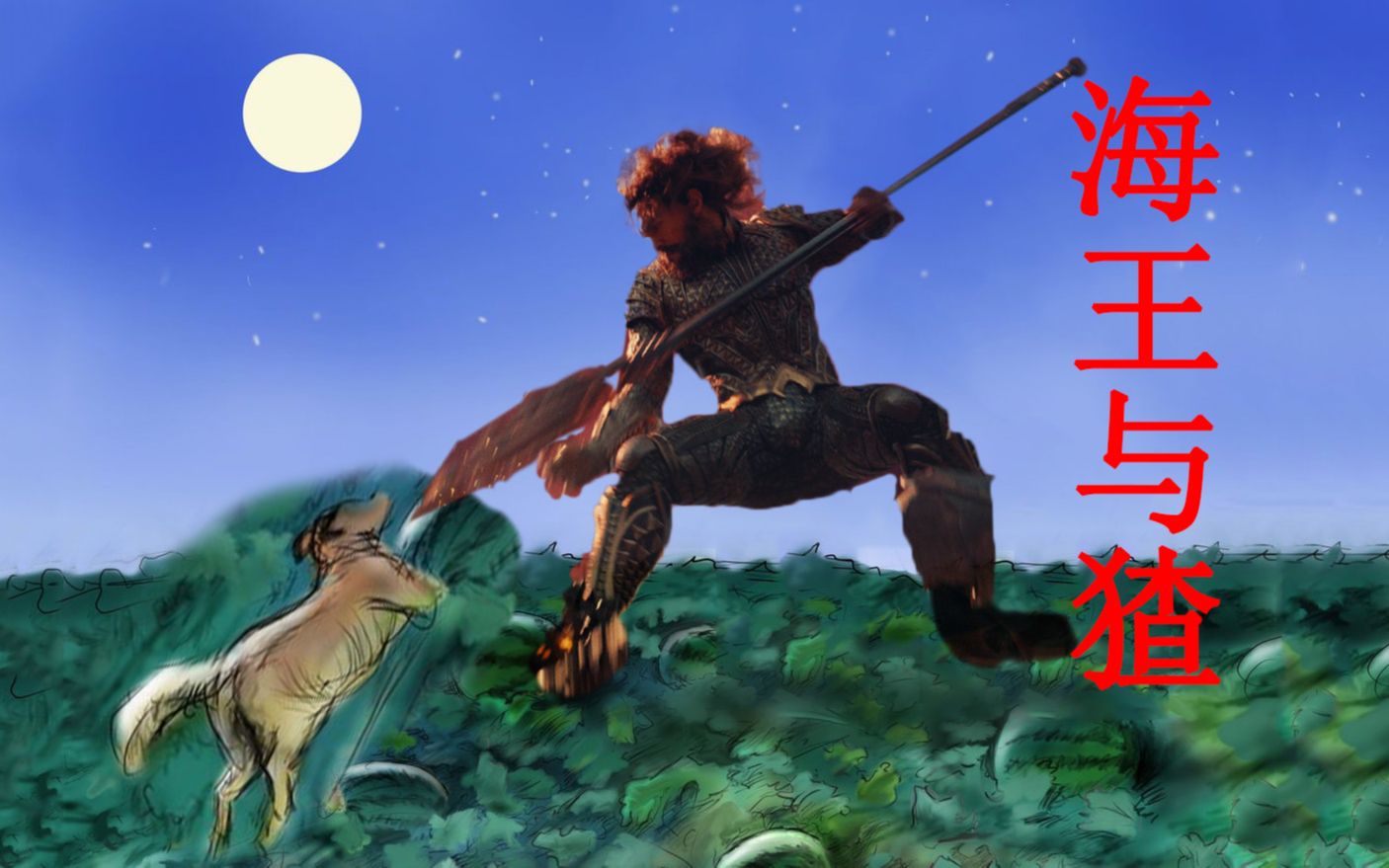"【高误解】【闰土与海王与猹】