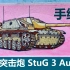 【手绘过程】三号秃击炮 StuG 3 Ausf.G