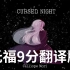 【阴间金曲】 Cursed Night - 诅咒之夜 【森美声】