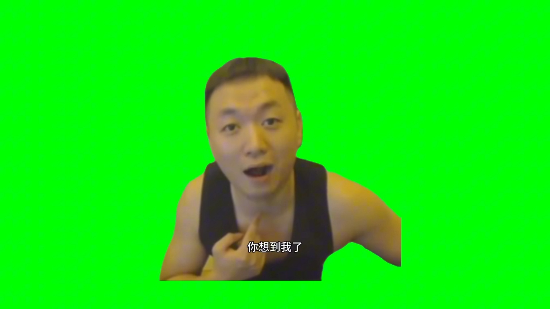 【高清无水印】你想到我了？晚了！药水哥meme绿幕素材 作业写不完的时候