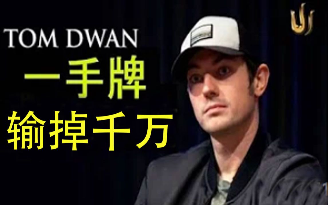 德州扑克tomdwan毒王输掉千万的一手牌实战教学解说中文字幕